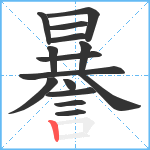 謈笔顺分解图片15