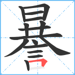 謈笔顺分解图片16