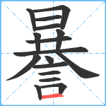 謈笔顺分解图片17