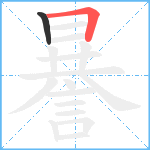 謈笔顺分解图片2