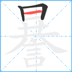 謈笔顺分解图片3