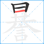 謈笔顺分解图片4