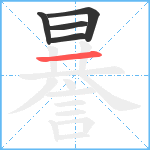 謈笔顺分解图片5