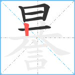 謈笔顺分解图片6