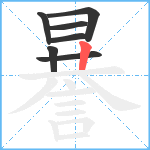 謈笔顺分解图片7