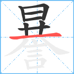 謈笔顺分解图片8