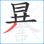 謈笔顺分解图片9