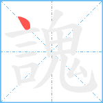 謉笔顺分解图片1