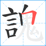 謉笔顺分解图片10