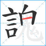 謉笔顺分解图片11