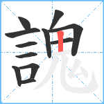 謉笔顺分解图片12