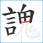 謉笔顺分解图片13