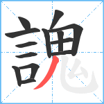 謉笔顺分解图片14