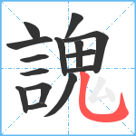 謉笔顺分解图片15