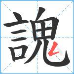 謉笔顺分解图片16