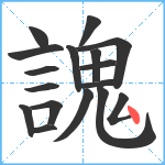 謉笔顺分解图片17