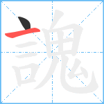 謉笔顺分解图片2