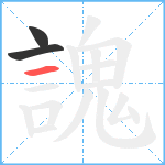 謉笔顺分解图片3