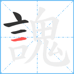 謉笔顺分解图片4