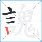 謉笔顺分解图片5