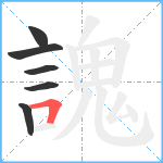 謉笔顺分解图片6