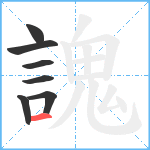 謉笔顺分解图片7