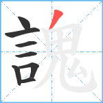 謉笔顺分解图片8