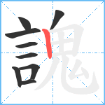 謉笔顺分解图片9