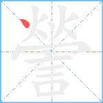 謍笔顺分解图片1