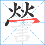 謍笔顺分解图片10