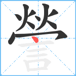 謍笔顺分解图片11