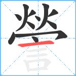 謍笔顺分解图片12