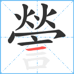 謍笔顺分解图片13