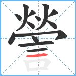 謍笔顺分解图片14