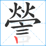 謍笔顺分解图片15