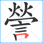 謍笔顺分解图片16