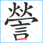 謍笔顺分解图片17