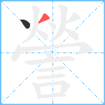 謍笔顺分解图片2