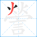 謍笔顺分解图片3