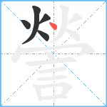 謍笔顺分解图片5