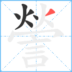 謍笔顺分解图片6