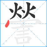 謍笔顺分解图片9