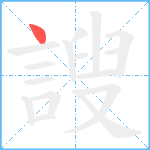 謏笔顺分解图片1