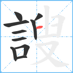 謏笔顺分解图片10