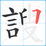 謏笔顺分解图片11