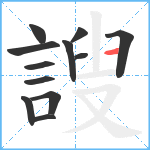 謏笔顺分解图片12