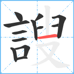 謏笔顺分解图片13