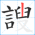 謏笔顺分解图片14