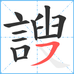 謏笔顺分解图片15