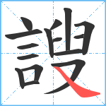 謏笔顺分解图片16